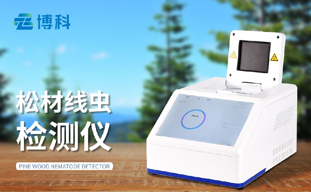 松材線蟲(chóng)檢測(cè)儀 松材線蟲(chóng)檢測(cè)儀