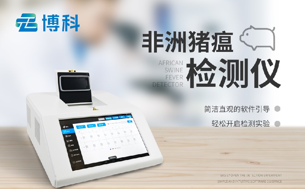 非洲豬瘟檢測儀
