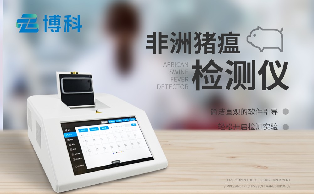 非洲豬瘟檢測(cè)儀器 非洲豬瘟檢測(cè)儀器