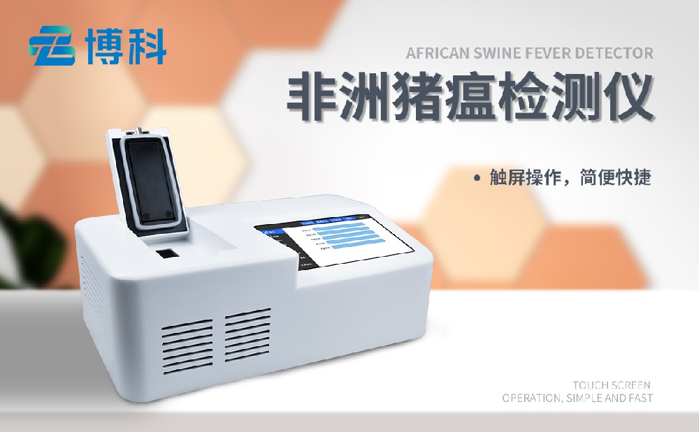非洲豬瘟檢測(cè)儀