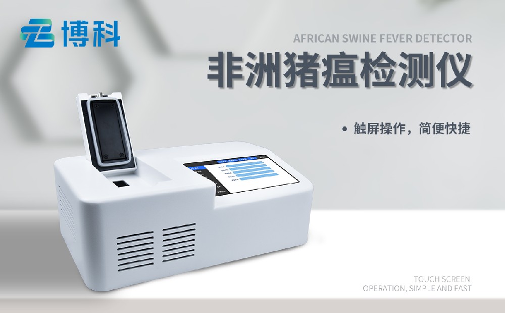 非洲豬瘟檢測儀