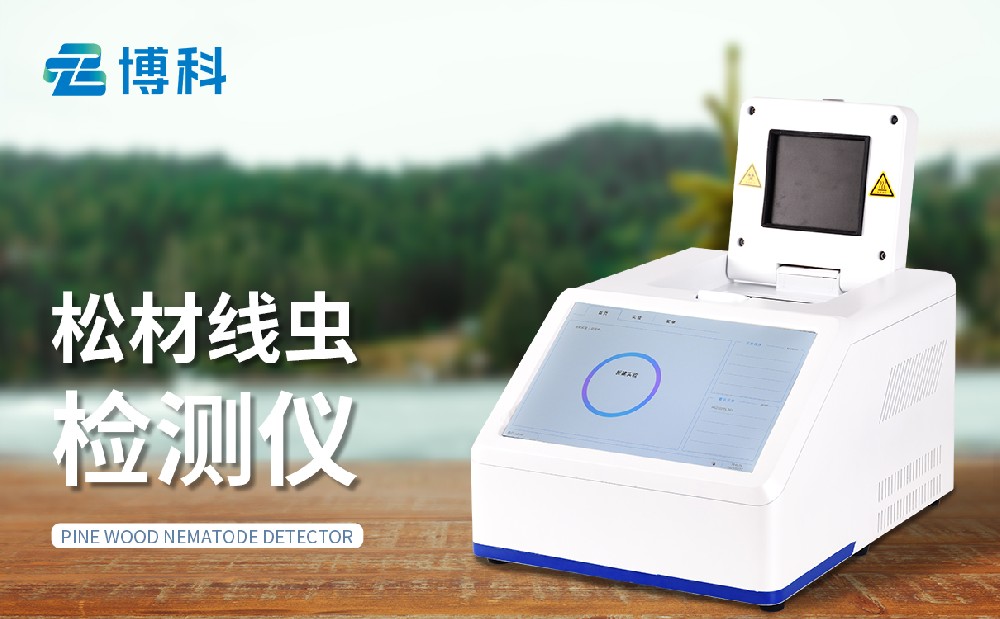 松材線蟲分子檢測儀 松材線蟲分子檢測儀