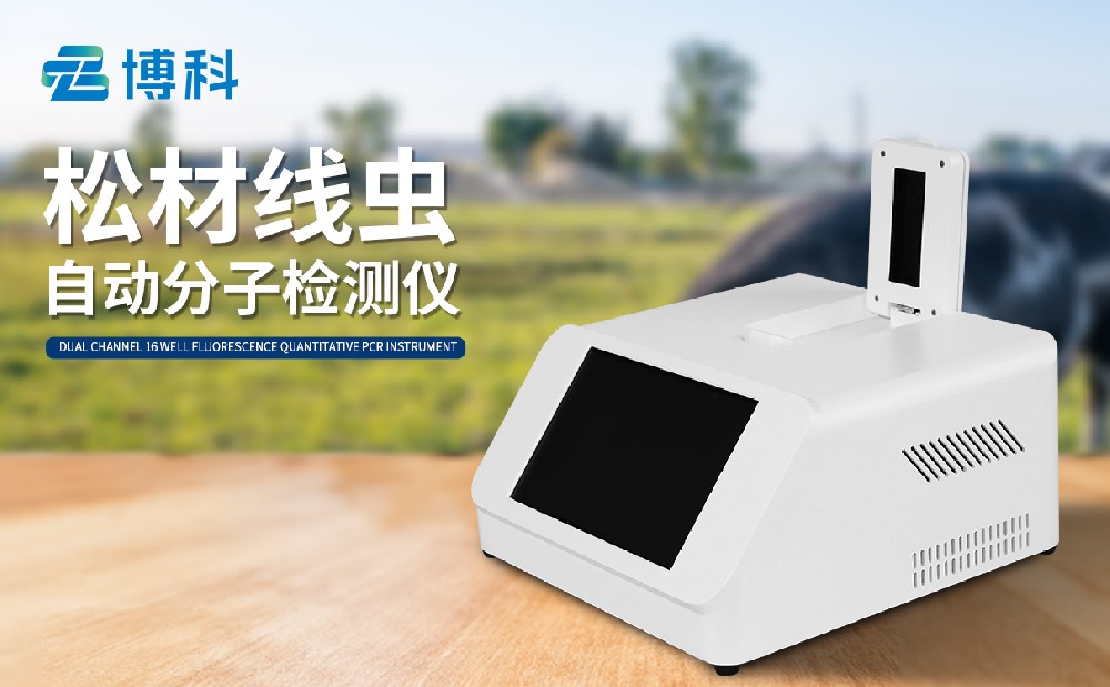 松材線蟲病分子檢測(cè)儀