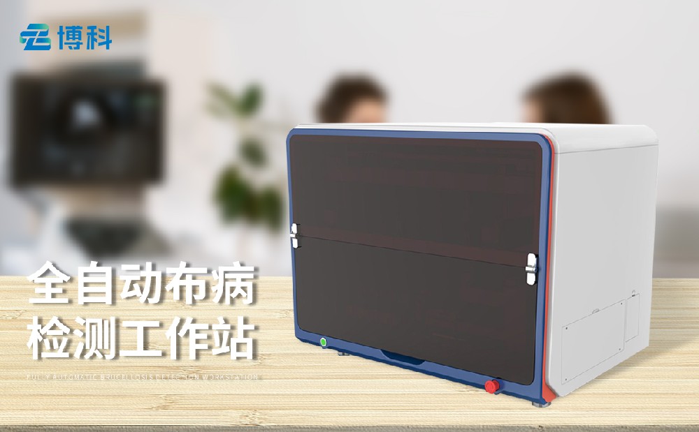 布病檢測(cè)工作站
