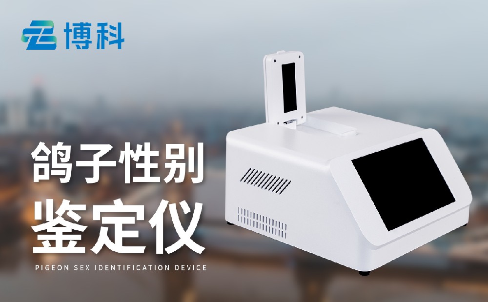 鳥(niǎo)類(lèi)性別檢測(cè)儀