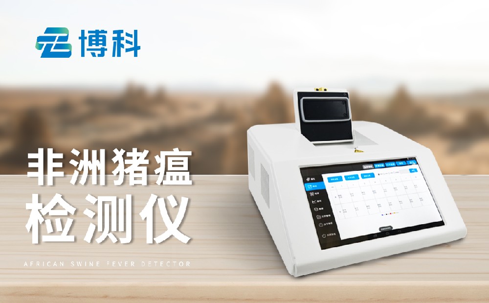 非洲豬瘟檢測設備