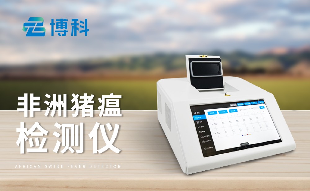 非洲豬瘟檢測儀