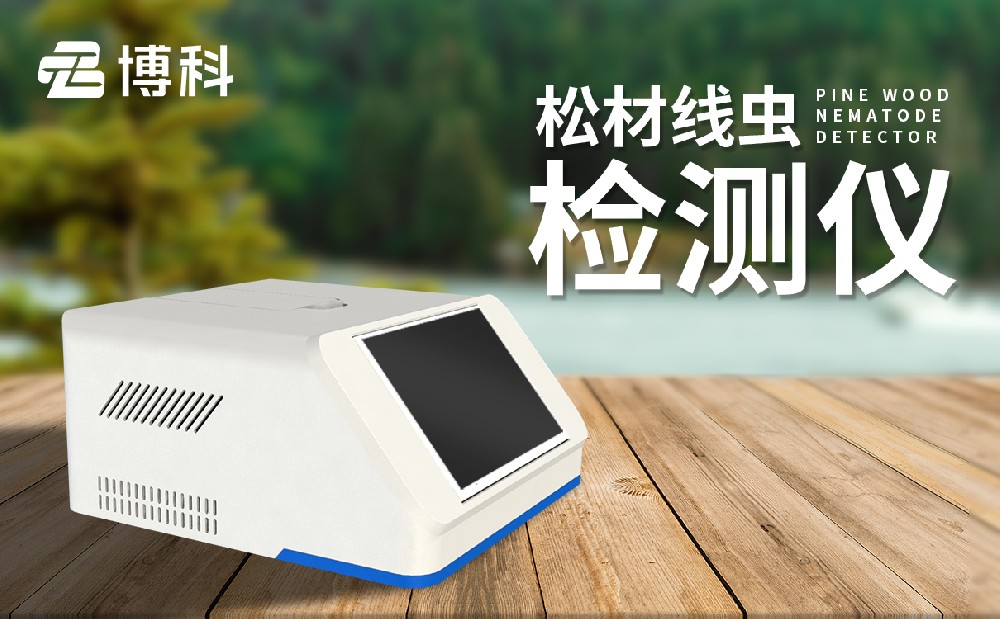 松材線蟲快檢設(shè)備