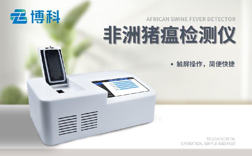 非洲豬瘟檢測設(shè)備