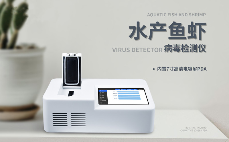 魚蝦病毒檢測儀