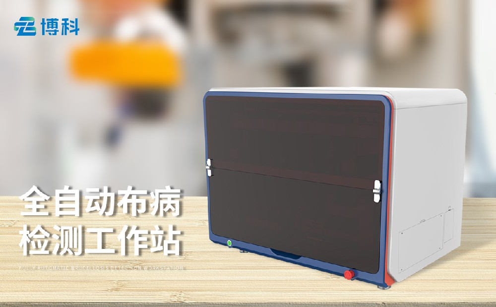 布病檢測(cè)工作站
