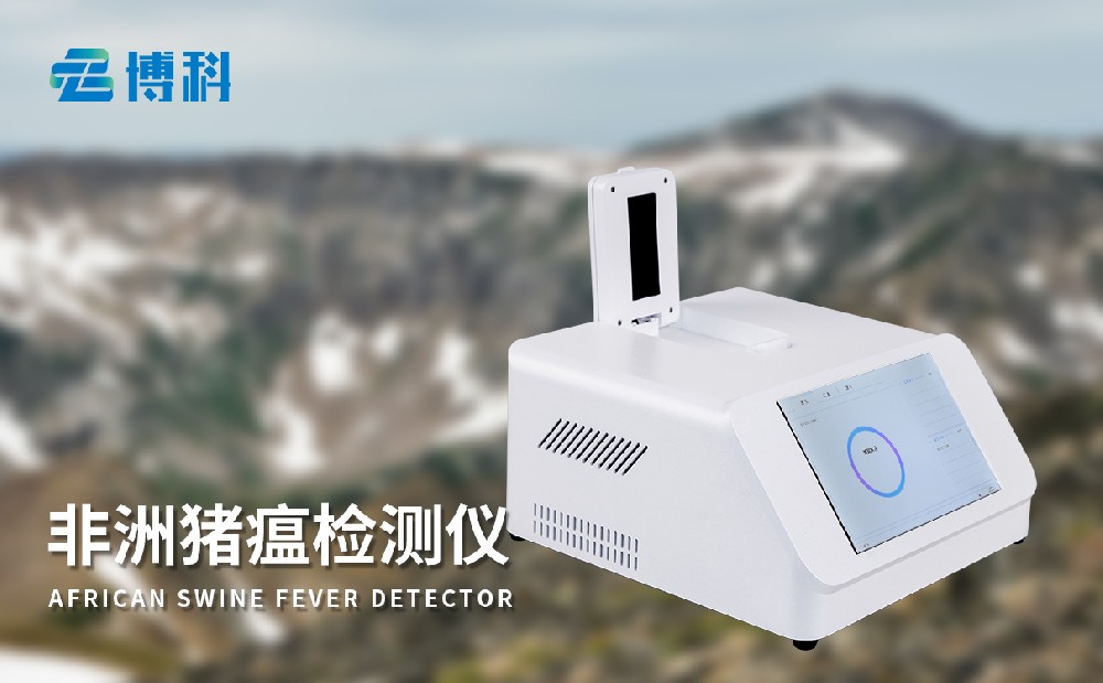 非洲豬瘟檢測(cè)儀