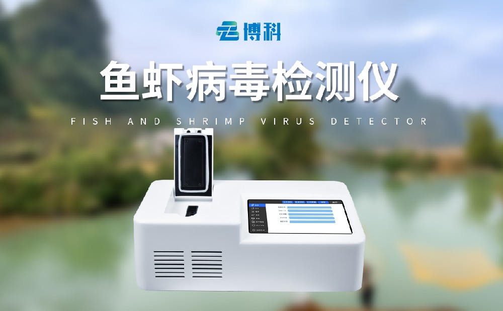 魚蝦病毒檢測儀