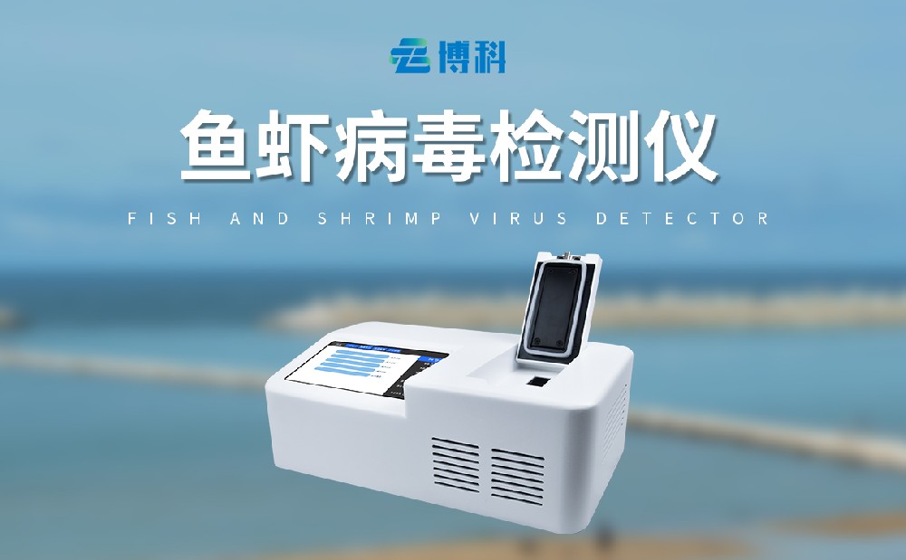 對(duì)蝦白斑病檢測(cè)儀