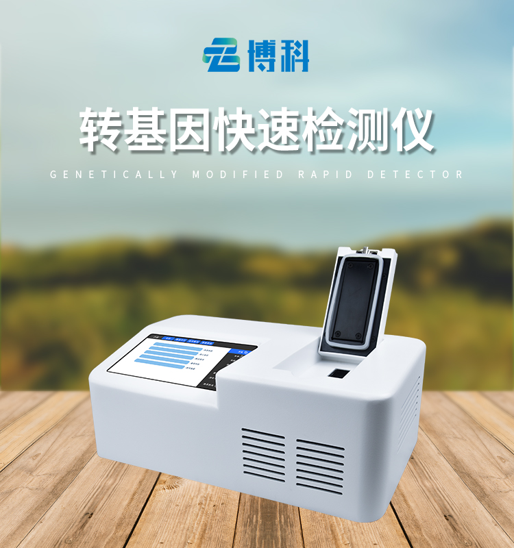 轉(zhuǎn)基因水稻檢測(cè)儀器