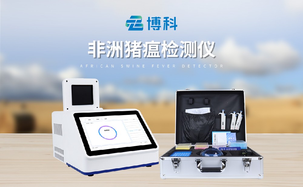 非洲豬瘟檢測儀