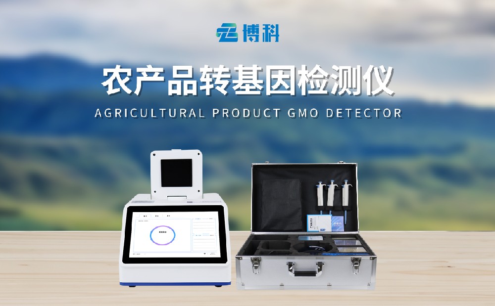 農(nóng)產(chǎn)品轉(zhuǎn)基因檢測儀