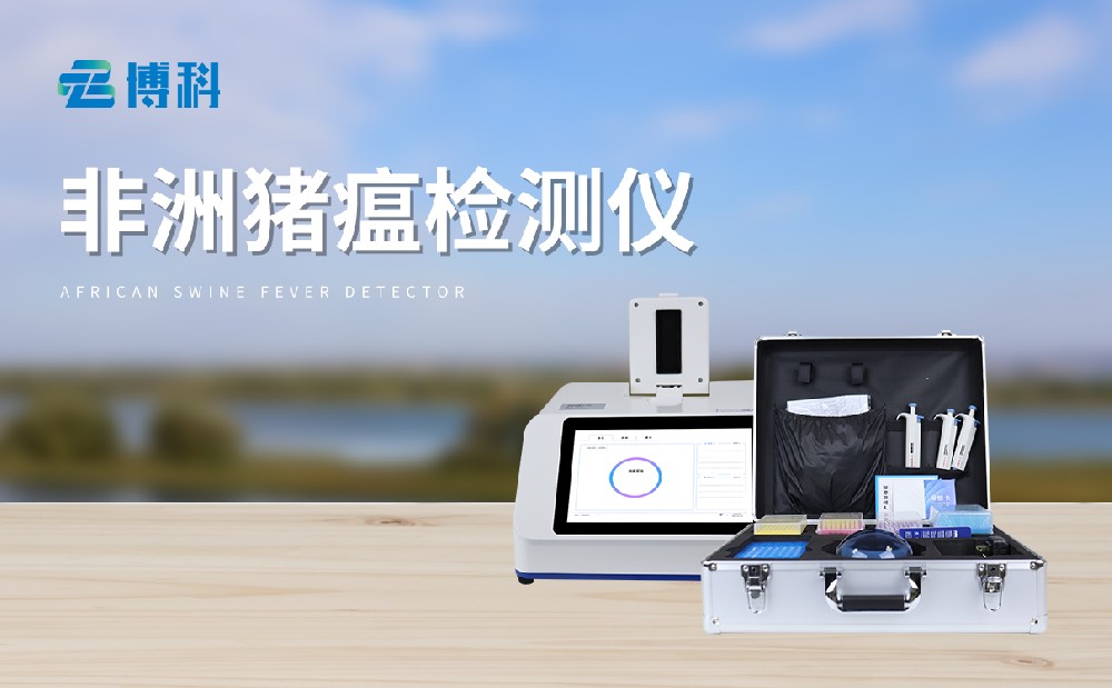 非洲豬瘟檢測儀